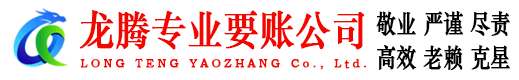 海沧龙腾追债公司